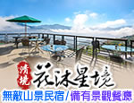 南投清境民宿 花沐星境民宿