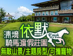 南投清境民宿 依默騎馬渡假莊園