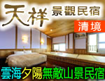 南投清境民宿 天祥景觀民宿