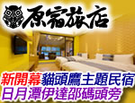南投日月潭民宿 原宿旅店