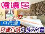 南投日月潭民宿 儂濃居民宿