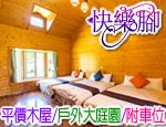 南投日月潭民宿 快樂腳歐風休閒渡假木屋