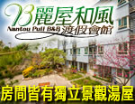 南投埔里民宿 麗屋和風渡假會館