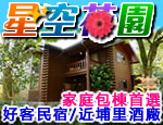 南投埔里民宿 星空花園民宿