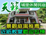 南投民宿埔里天籟休閒民宿