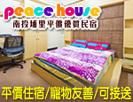 南投埔里民宿 peace house