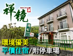 南投民宿 南投溪頭禪鏡民宿