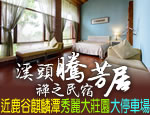 南投溪頭民宿 南投騰芳居禪之民宿